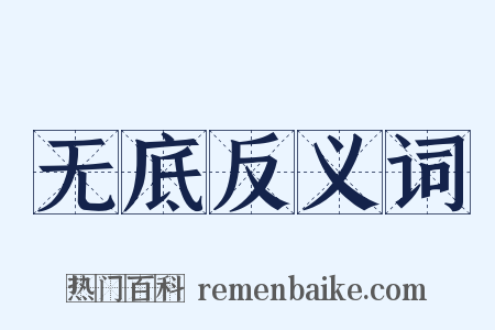 无底反义词是什么意思的图片